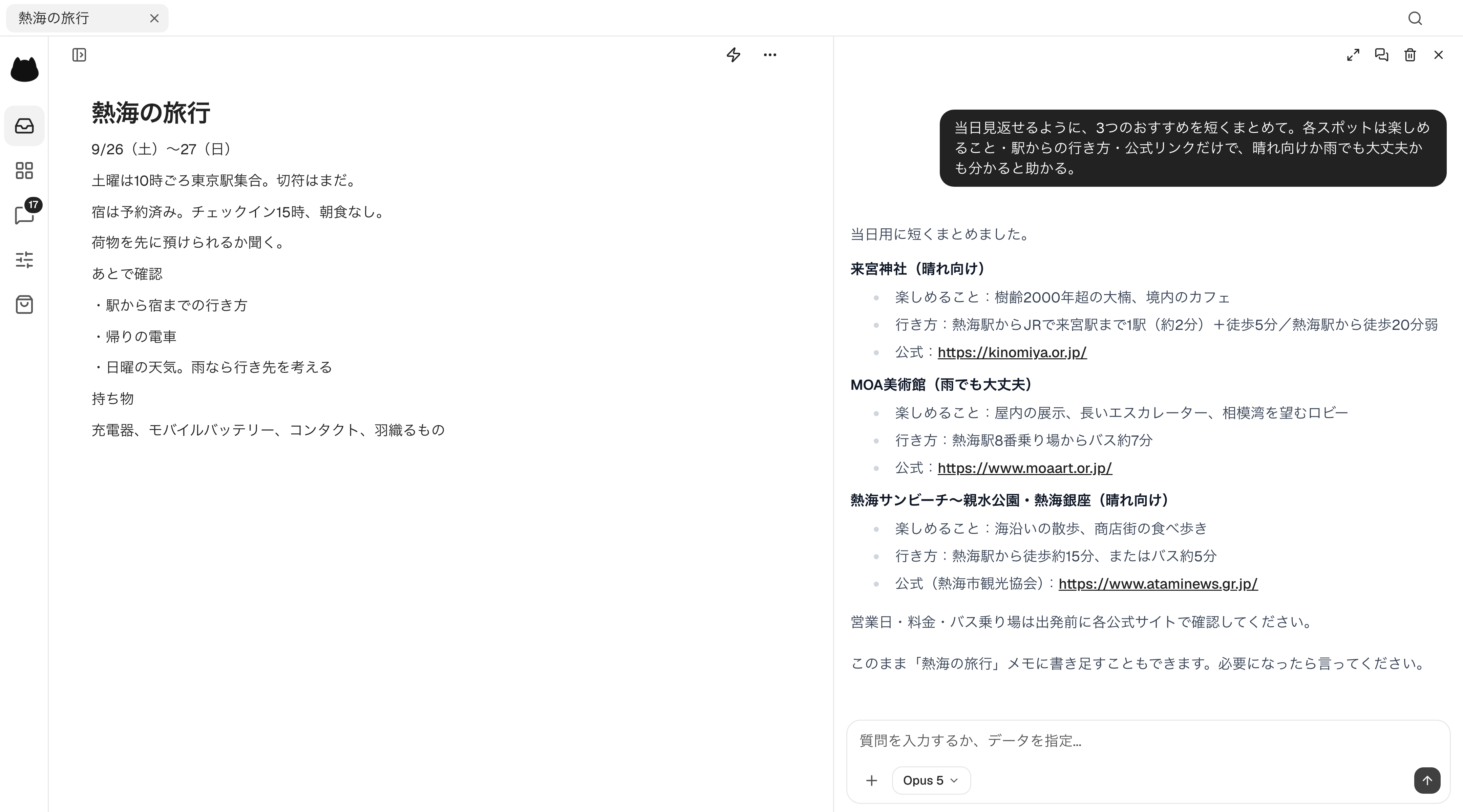 旅行の予約や持ち物を書いたメモと、晴れ・雨の日におすすめのスポットや行き方を提案するNoraチャット。